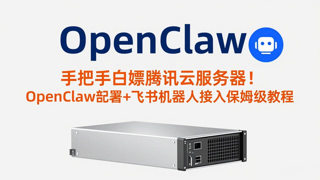 手把手白嫖腾讯云服务器！OpenClaw部署+飞书机器人接入保姆级教程 图片