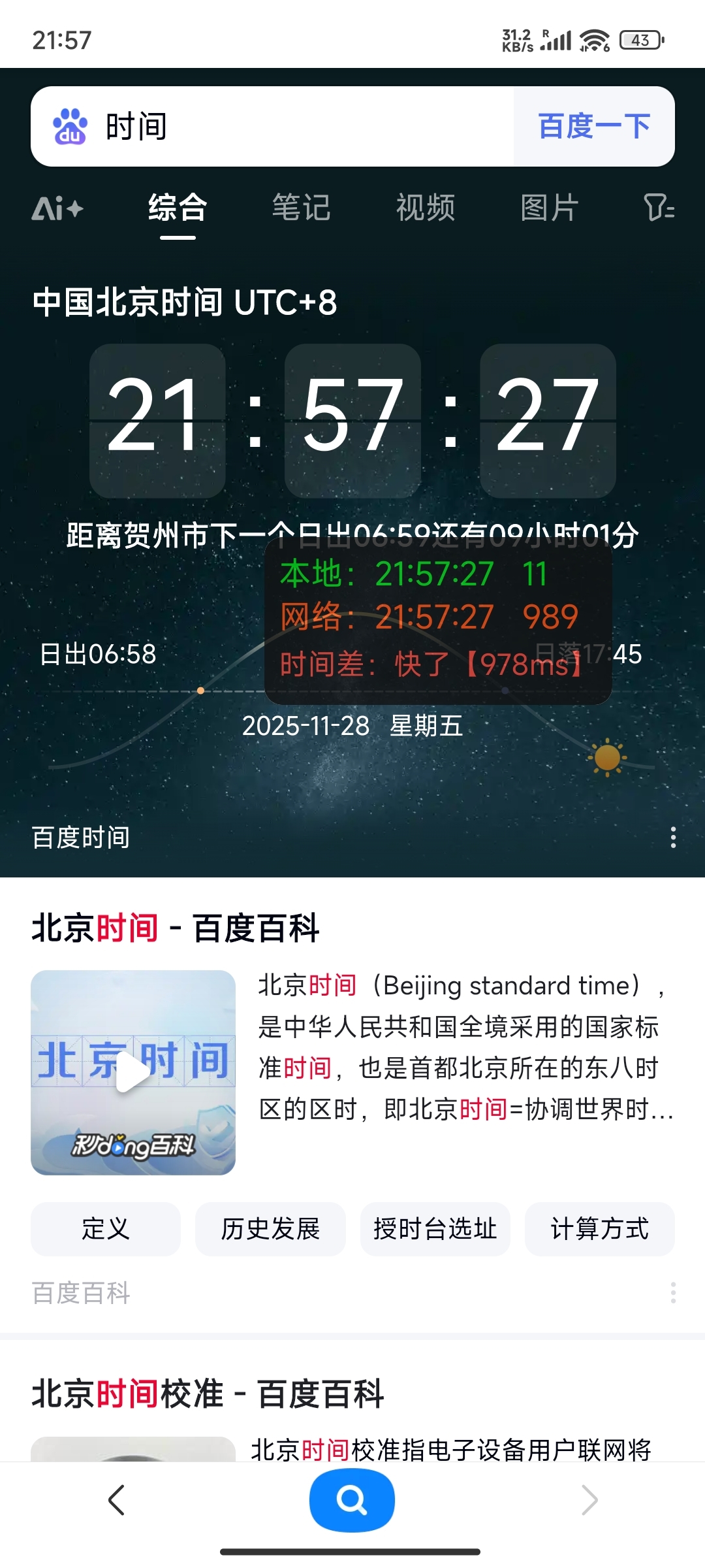 安卓某东某宝时间毫秒级手机版 图片