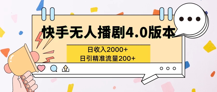 快手无人播剧4.0版本日入2000+且日引精准流量200+ 图片