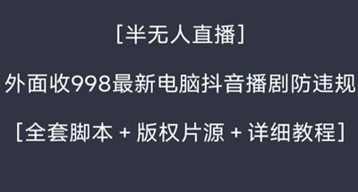 外面收998新半无人直播电脑抖音播剧防违规【全套脚本+版权片源+详细教程】 图片