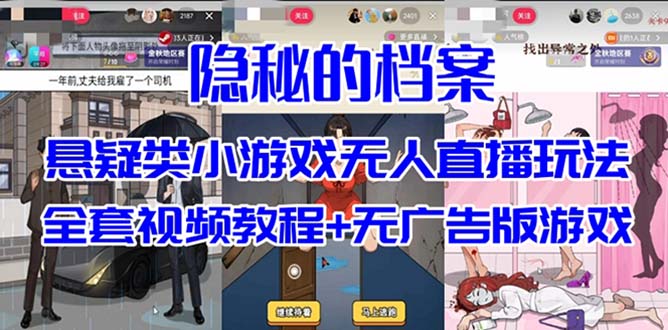 抖音爆火的悬疑解谜小游戏【隐秘的档案】无人直播玩法【教程+游戏+工具】 图片