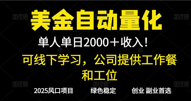 2025超前美金自动量化！单人单日收益1000+，线下学习，支持实地考察 图片