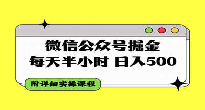 微信公众号掘金，每天半小时，日入500＋，附详细实操课程 图片