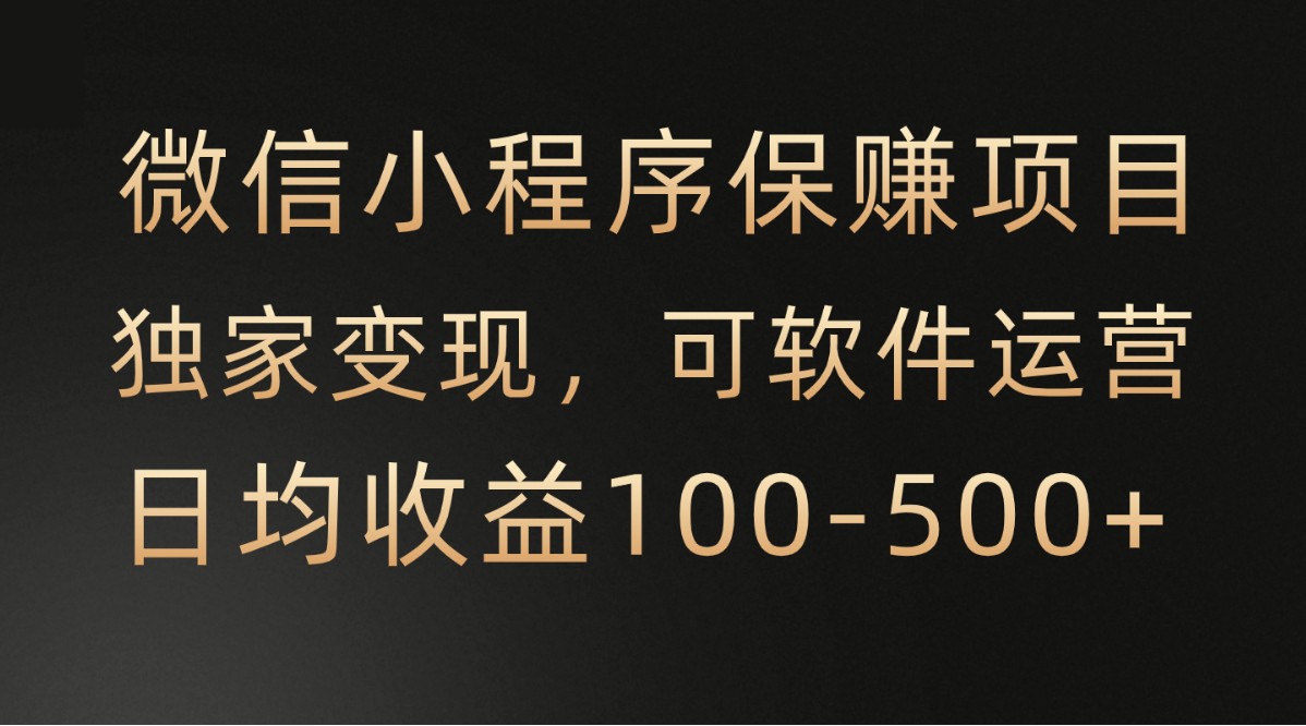 腾讯官网新项目，可软件自动经营，平稳有保证，工作时间自由，永久性售后服务，日均盈利100-500 图片