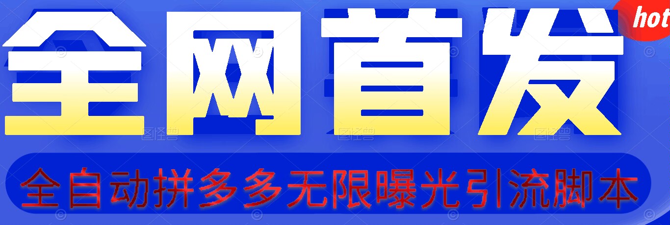 【首发】拆解拼多多如何日引100+精准粉（附脚本+视频教程）(拼多多日赚100) 图片