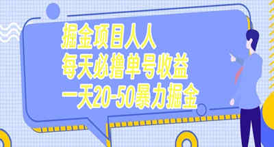 掘金项目人人每天必撸几十单号收益一天20-50暴力掘金 图片