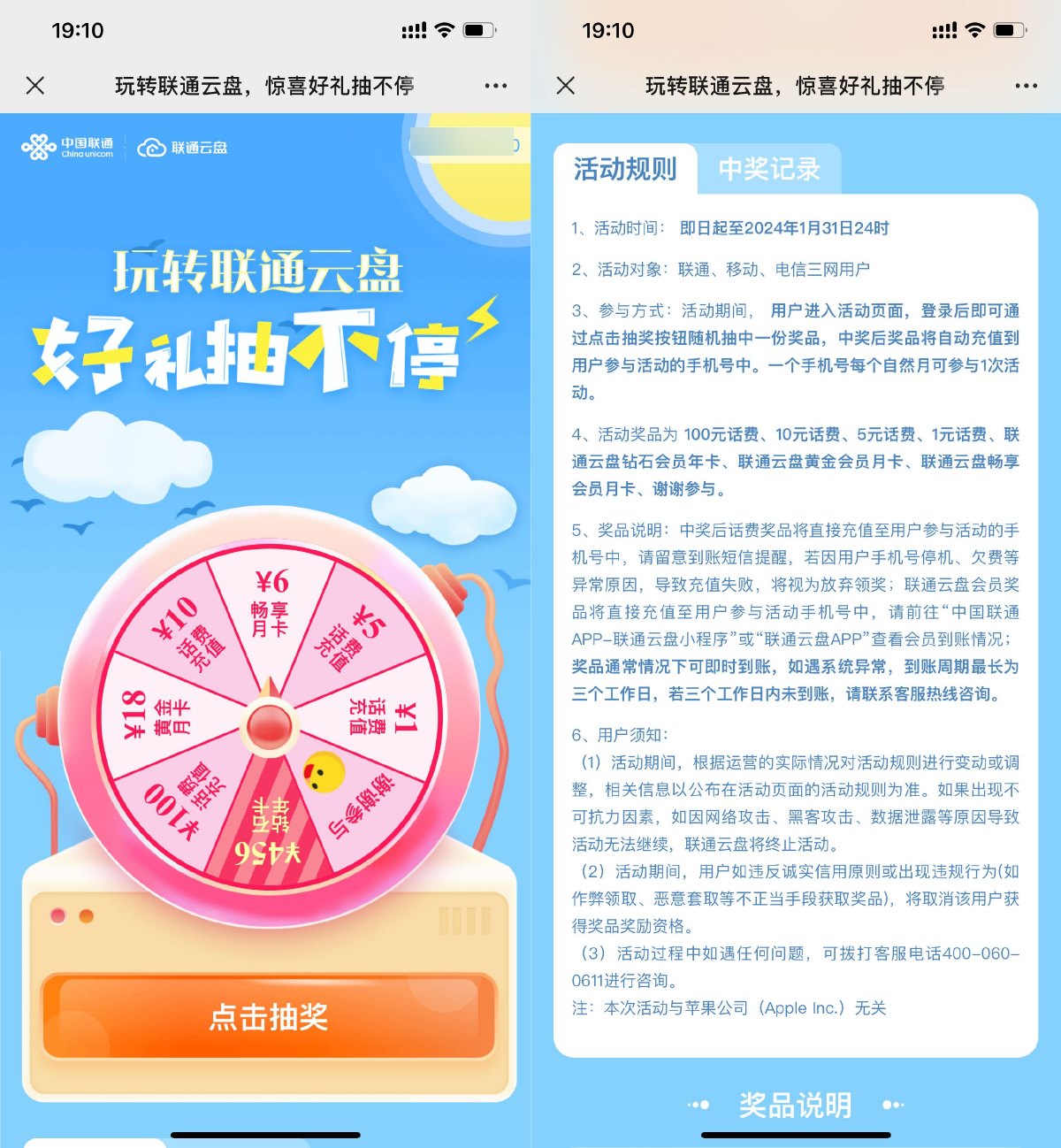 联通云盘抽1~100元话费或会员