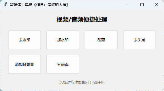 多功能媒体处理工具 V1.0 图片