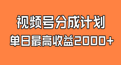 全新蓝海 视频号掘金计划 日入2000+ 图片