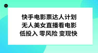 快手电影票达人计划，无人美女直播看电影，低投入零风险变现快 图片