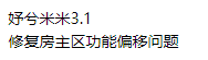 迷你世界妤兮内置3.1修复房主区功能偏移问题 图片