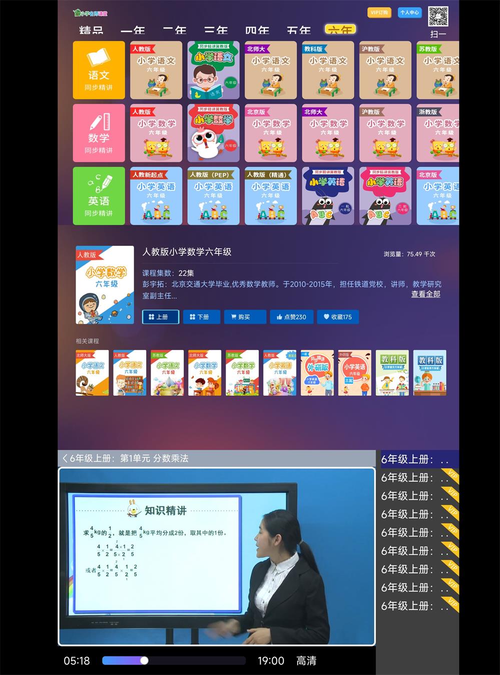 安卓小学名师课堂TV v2.8高级版 图片