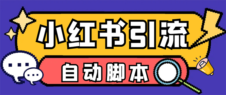 （7408期）【引流必备】小红薯一键采集，无限@自动发笔记、关注、点赞、评论 图片