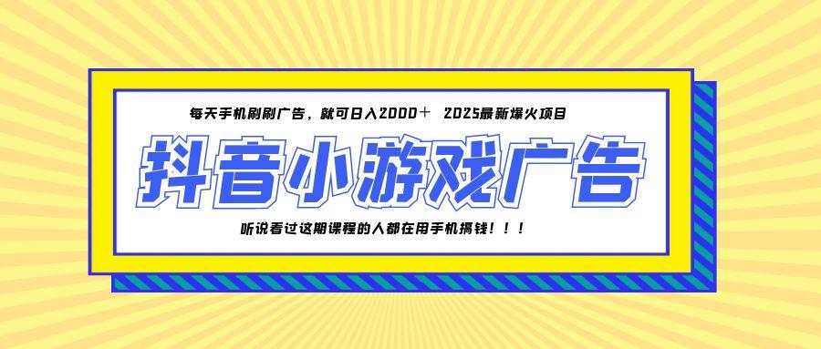 25年爆火的抖音小游戏项目，一部手机日入2000+ 图片