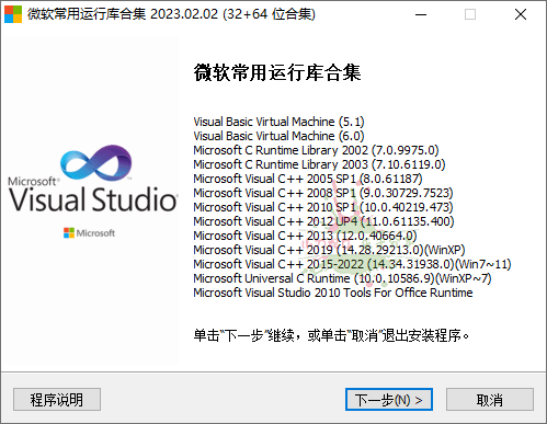 微软常用运行库2023.02.02 图片