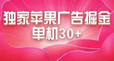 最新苹果系统独家小游戏刷金 单机日入30-50 稳定长久吃肉玩法 图片