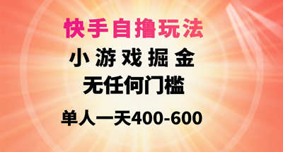 快手自撸玩法小游戏掘金无任何门槛单人一天400-600 图片