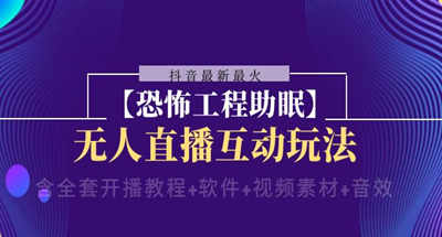 抖音最新最火【恐怖工程助眠】无人直播互动玩法（含全套开播教程+软件+