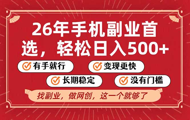 26年首选的副业，无操作门槛，稳稳日入500+，可矩阵放大 图片