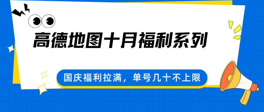 高德地图十月福利系列，国庆福利拉满，单号几十不上限 图片