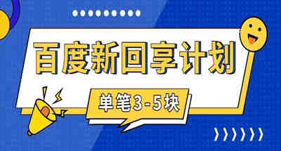 百度搬砖项目 一单5元 5分钟一单 操作简单 适合新手 手把 图片