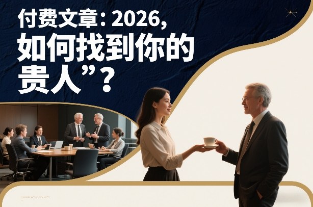 付费文章：2026，如何找到你的“贵人”？ 图片