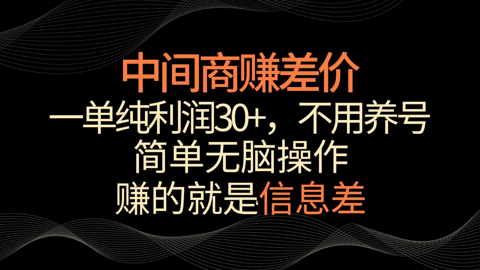 中间商赚差价，一单纯利润30+，简单无脑操作，赚的就是信息差，轻轻松松日入1000+ 图片