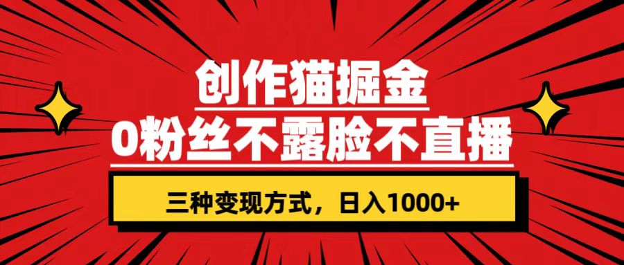 创作猫掘金，0粉丝不直播不露脸，三种变现方式 日入1000+轻松上手(附资料) 图片