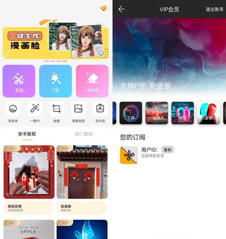大神P图修图软件国际版v6.6.4.0解锁VIP版 图片