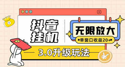 抖音挂机3.0玩法 单窗20+可放大 支持云手机和模拟器（附无限注册抖音教程） 图片