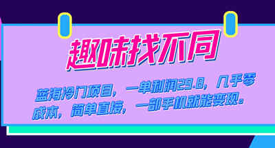 蓝海冷门项目，趣味找不同，一单利润29.8，几乎零成本，一部手机就能变现 图片