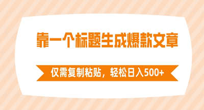 靠一个标题生成爆款文章，仅需复制粘贴，轻松日入500+ 图片