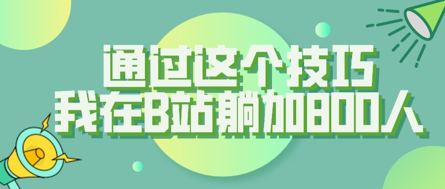 【揭秘】通过这个技巧，我在B站躺加800人 图片