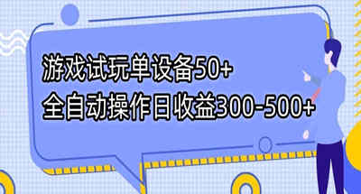 游戏试玩单设备50+全自动操作日收益300-500+ 图片