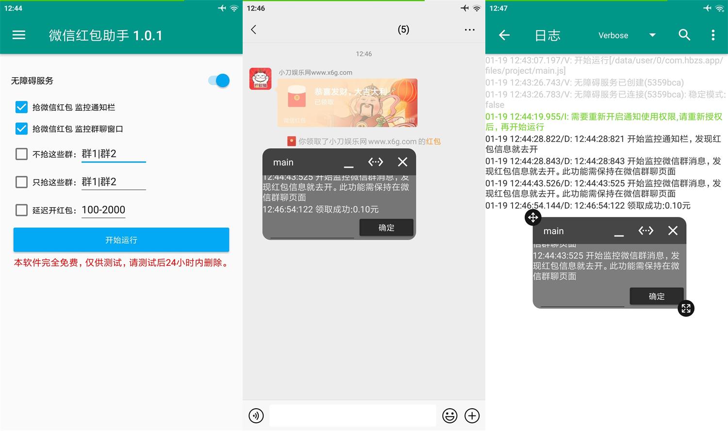 安卓微信红包助手v1.0.1免ROOT 图片