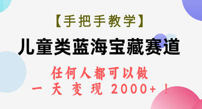 【手把手教学】儿童类蓝海宝藏赛道，任何人都可以做，一天轻松变现2000+！ 图片