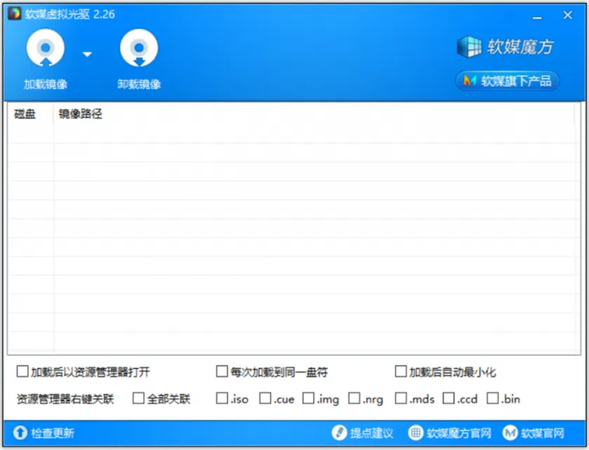 软媒虚拟光驱(免费轻量级虚拟光驱软件) 图片