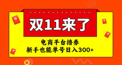 电商平台撸券，双十一红利期，新手也能单号日入300+ 图片