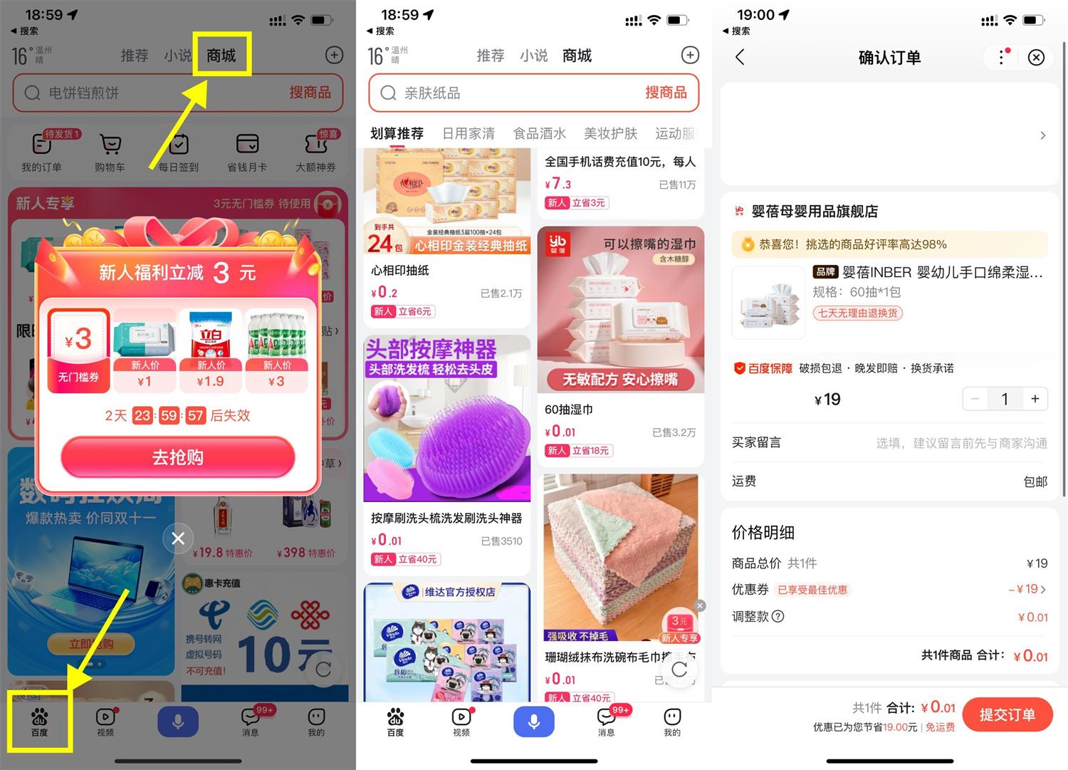 百度商城领3元券0.01撸实物 图片 百度商城领3元券0.01撸实物 图片