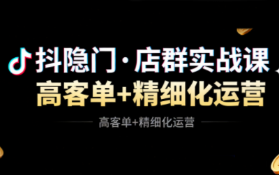 抖隐门·抖音小店高利润高客单店群玩法(更新11月) 图片