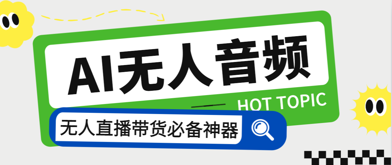 外面收费588的智能AI无人音频处理器软件，音频自动回复，自动讲解商品 图片