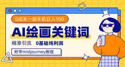 利用全套ai绘画关键词，精准引流，0成本纯利润 一部手机日入500+附全套资料 图片