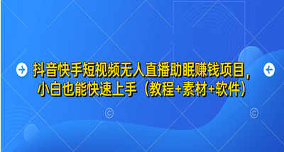 音快手短视频无人直播助眠赚钱项目，小白也能快速上手（教程+素材+软件） 图片