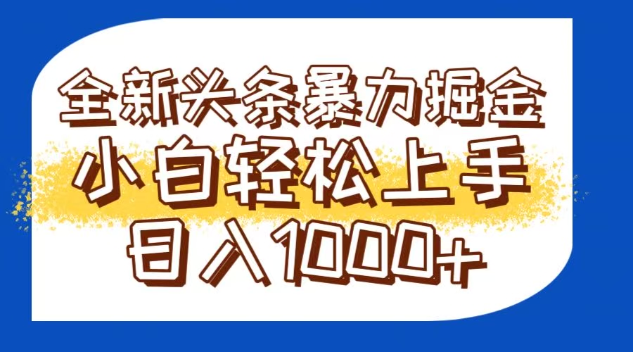 今日头条全新暴利掘金玩法轻松生产爆文可矩阵操作日入1000+ 图片
