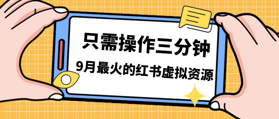 一单50-288，一天8单收益500＋小红书虚拟资源变现，视频课程＋实操课＋…(小红书虚拟博主) 图片