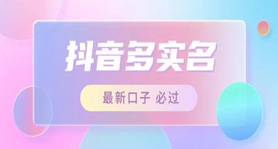 接单日入500+ 最新抖音号多实名教程 图片