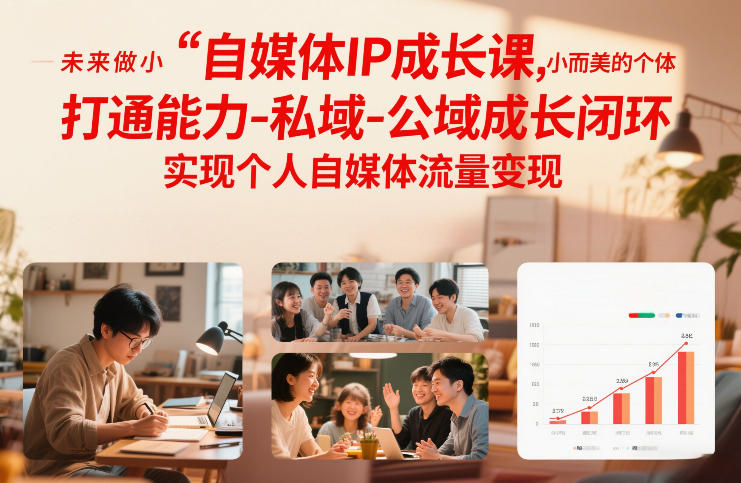 自媒体IP成长课，未来做小而美的个体，打通能力-私域-公域成长闭环，实现个人自媒体流量变现 图片