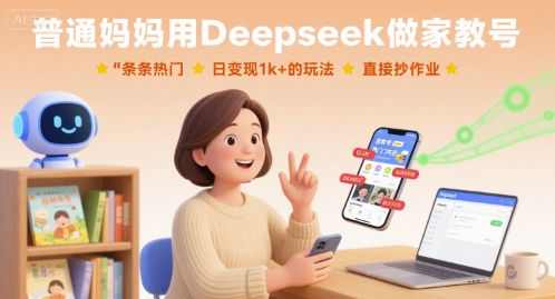 普通妈妈用Deepseek做家教号，条条热门，日变现1k+的玩法，直接抄作业 图片