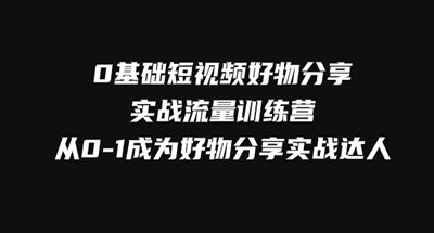 0基础短视频好物分享实战流量训练营，从0-1成为好物分享实战达人 图片