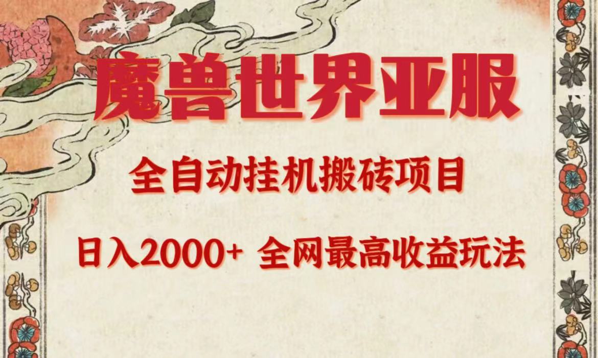 亚服魔兽全自动搬砖项目，日入2000+，全网独家最高收益玩法 图片